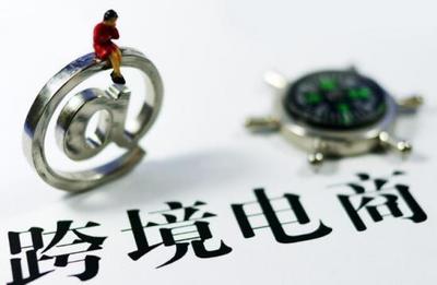 跨境電商新政設(shè)一年過渡期